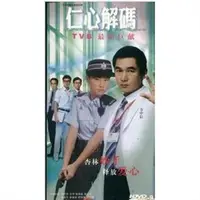 在飛比找蝦皮購物優惠-影視優選#港劇仁心解碼.國粵雙語.方中信.徐子珊DVD