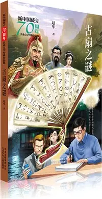 在飛比找三民網路書店優惠-古扇之謎（簡體書）