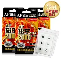 在飛比找momo購物網優惠-【AP 磁王】AP 磁王磁力貼 2000MAX-3盒組 (1