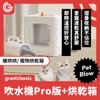 在飛比找蝦皮商城優惠-grantclassic 寵物烘乾箱套餐 暖烘烘吹水機 + 