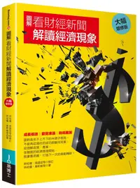 在飛比找誠品線上優惠-圖解看財經新聞解讀經濟現象 (大幅增修版)