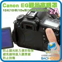 在飛比找Yahoo!奇摩拍賣優惠-台南寶弘】2個1組CANON副廠EG觀景窗接目鏡眼罩EOS-