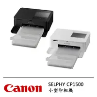 在飛比找蝦皮商城優惠-Canon SELPHY CP1500 內含54張 公司貨