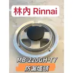 《林內原廠》防漏爐配件MB-200GH/202GH/302GH/H301S/MB-220GH-TY爐座 爐頭