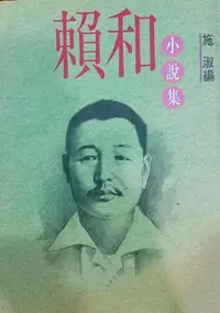 在飛比找Yahoo!奇摩拍賣優惠-賴和小說集