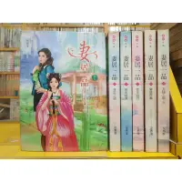 在飛比找蝦皮購物優惠-【桑妮書幫】妻居一品 1-6完 /夜惠美