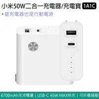 在飛比找蝦皮購物優惠-【coni mall】小米50W二合一充電器/充電寶1A1C