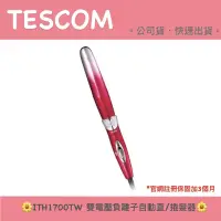 在飛比找蝦皮購物優惠-【TESCOM】ITH1700TW 負離子自動直/捲髮器 國