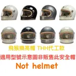 THH 安全帽 海鳥牌 PENGUIN 樂高帽 TT02 飛猴 代工款 深黑片 墨片 鏡片