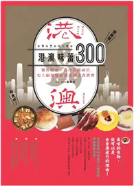 在飛比找TAAZE讀冊生活優惠-港澳味蕾300：饕客嚴選x港仔私藏秘店，史上耐用度最強港澳美