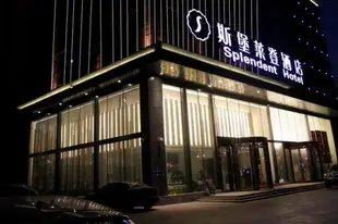 哈爾濱斯堡萊登酒店Harbin Splendent Hotel