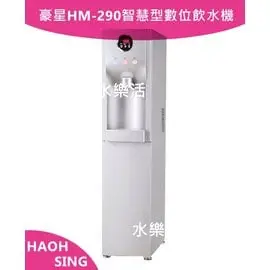 豪星HM-290智慧型數位冰冷熱飲水機/內含台灣製RO淨水系統[6期0利率]全省免費基本安裝