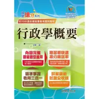 在飛比找蝦皮商城優惠-國營事業搶分系列: 行政學概要 (2024/第12版/台電新