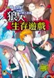 【電子書】狼人生存遊戲2：極限投票！守衛vs.狼人遊戲