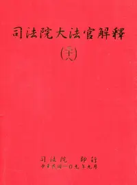 在飛比找誠品線上優惠-司法院大法官解釋 三十八