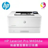 在飛比找樂天市場購物網優惠-分期0利率 HP LaserJet Pro M404dw 無