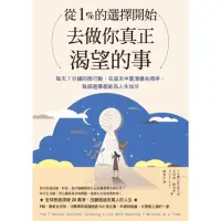 在飛比找momo購物網優惠-【MyBook】從1%的選擇開始，去做你真正渴望的事：每天7