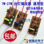 7W9W11W13W18W27W護眼檯燈鎮流器電子燈管鎮流板整流器整流板線路