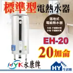 刷卡分期 含稅 永康 標準型電熱水器 20加侖 EH-20 不銹鋼電能熱水器 落地式 直掛式 橫掛式 指針型 電熱水器