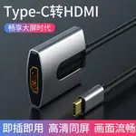 TYPE-C轉HDMI同屏線華為MATE20/P30PRO手機蘋果MACBOOK筆記本電腦連接電視機投影儀顯示器高清視頻4K轉接線