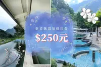 在飛比找雄獅旅遊優惠-新竹-溫泉抵用券250元