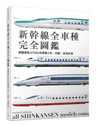 在飛比找TAAZE讀冊生活優惠-新幹線全車種完全圖鑑（修訂二版）：網羅最新N700S到懷舊0