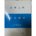 「二手書」 法學入門 民法概要 王澤鑑著