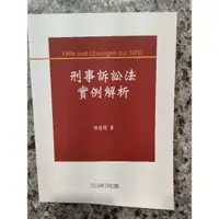 在飛比找蝦皮購物優惠-刑事訴訟法實例解析 林鈺雄