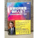 💕《2_2.7，精裝版.新書》你要如何衡量你的人生？人生的誘，遠比想像的多～如何將企業美好的理論用於生命（贈精美書套）