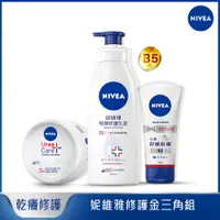 在飛比找屈臣氏網路商店優惠-NIVEA 妮維雅修護金三角組(極致修護護手霜+安心舒緩水潤