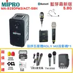 【MIPRO 嘉強】MA-929 /ACT-58H 新豪華型5.8G無線擴音機 六種組合 贈多項好禮 回評好禮