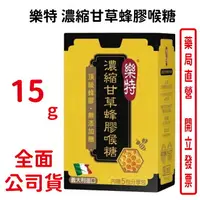 在飛比找樂天市場購物網優惠-樂特濃縮甘草蜂膠喉糖 +贈5小包分享包 15g+1.7g