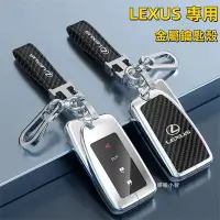 在飛比找Yahoo!奇摩拍賣優惠-Lexus 鑰匙套 凌志 金屬鑰匙殼es300 nx200 