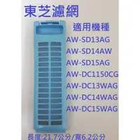 在飛比找蝦皮購物優惠-東芝洗衣機濾網 AW-SD13AG AW-SD14AW AW