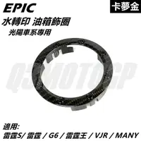 在飛比找蝦皮商城精選優惠-Q3機車精品 EPIC | 水轉印 油箱飾圈 油圈 油箱飾環