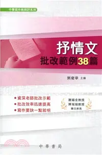 在飛比找三民網路書店優惠-抒情文批改範例38篇