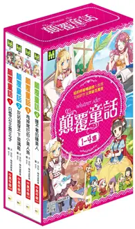 在飛比找TAAZE讀冊生活優惠-顛覆童話1-4集套書