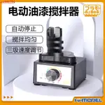 ✨恒輝 PLAMO向上委員會 KJ020 模型制作工具 旋渦式電動油漆攪拌器