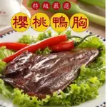 【國宴鴨賞】櫻桃鴨胸 鴨賞 鴨胸 鴨肉料理 鴨肉產品 即食品 凸桑國宴品牌 宜蘭名產 伴手禮