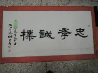 在飛比找Yahoo!奇摩拍賣優惠-【古董字畫專賣店】謝宗安,書法作品