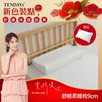 在飛比找PChome24h購物優惠-【TENDAYS】舒眠柔睡枕(9cm高)