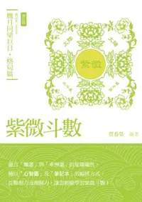 在飛比找iRead灰熊愛讀書優惠-紫微斗數筆記本．機月同梁巨日．格局篇（增訂版）