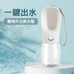 JOHOE嚴選 寵物外出一鍵出水飲水瓶300ML-顏色隨機(飲水器/喝水器/餵水器)(MS0066)