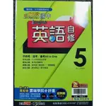 全新 附解答 正版翰林 新無敵 國中 英語 自修 5 會考 升高中 全民英檢 托福 多益 英文 核心素養 會話 閱讀能力