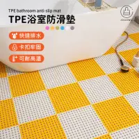 在飛比找momo購物網優惠-【Jo Go Wu】TPE浴室防滑墊-30入(止滑墊/浴室防