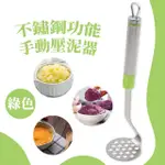 【搗泥壓】不鏽鋼功能手動壓泥器(果泥器 壓碎器 馬鈴薯泥 不沾手 輔食 搗碎 擠壓器 廚房用具 烘焙)