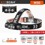 🚚免運【點子網】ACEBEAM H50 最高2000流明 209米射程 三燈獨立 三種LED版本可選 18650*1