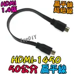 50公分 短線【阿財電料】HDMI-1450 HDMI訊號線 VV 1.4版 螢幕線 顯示器 機上盒 4K 扁平線