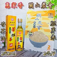 在飛比找蝦皮購物優惠-🌟2入優惠組【惠家香 頂級初榨 苦茶油 250ml +關山農