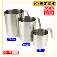 在飛比找蝦皮購物優惠-KY 檢定 量杯 （200～1000cc）SGS認證18-8